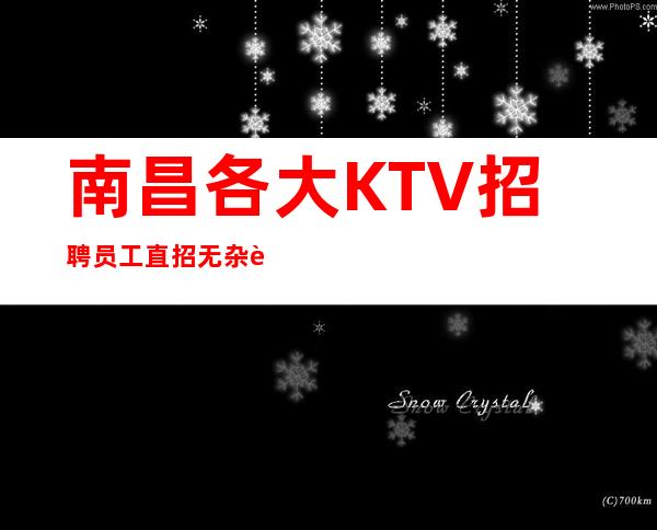 南昌各大KTV招聘员工直招无杂费