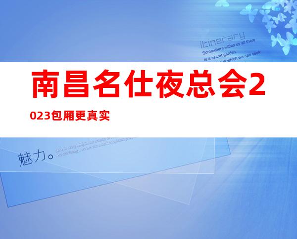 南昌名仕夜总会2023包厢更真实报价