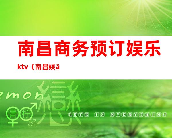 南昌商务预订娱乐ktv（南昌娱乐公司）