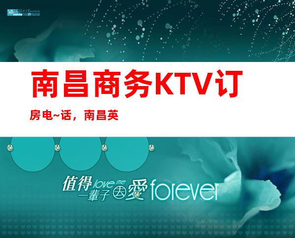 南昌商务KTV订房电~话，南昌英皇国际会所高商务KTV