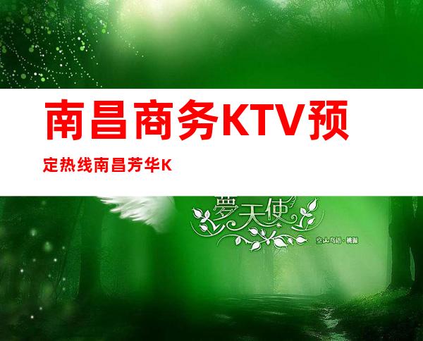 南昌商务KTV预定热线/南昌芳华KTV亮丽好看 – 南昌东湖商务KTV