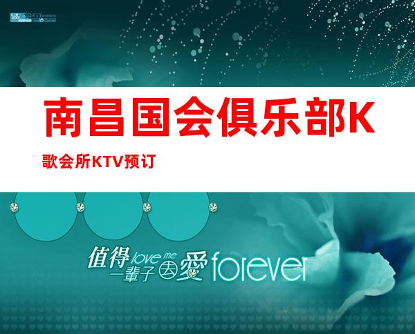 南昌国会俱乐部K歌会所 KTV预订联系七哥