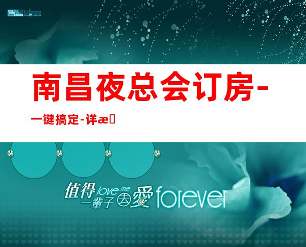 南昌夜总会订房-一键搞定-详情价格一览 – 南昌红谷滩商务KTV