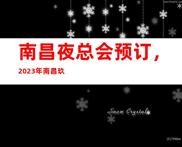 南昌夜总会预订，2023年南昌玖号汇KTV消费信息介绍