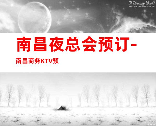 南昌夜总会预订-南昌商务KTV预订-南昌夜总会包厢预定