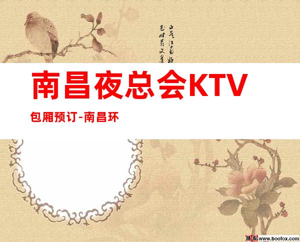 南昌夜总会KTV包厢预订-南昌环球嘉年华KTV震撼灵魂的音乐