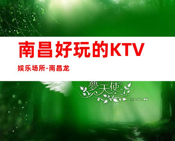 南昌好玩的KTV娱乐场所-南昌龙殿星都娱夜总会