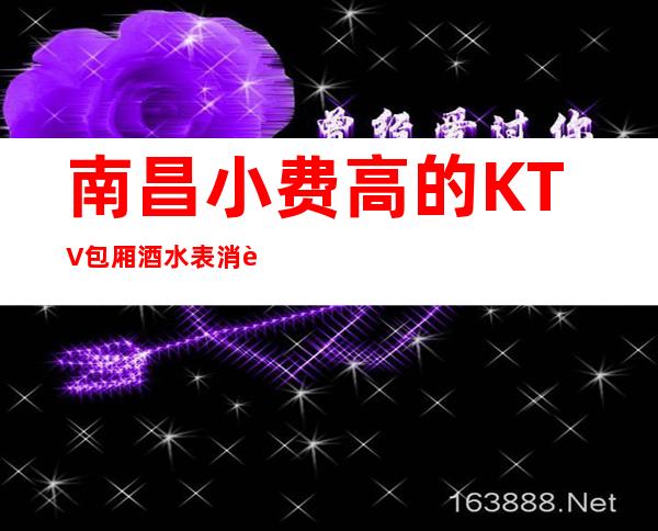 南昌小费高的KTV包厢酒水表消费优惠KTV排名 – 南昌桑海商务KTV