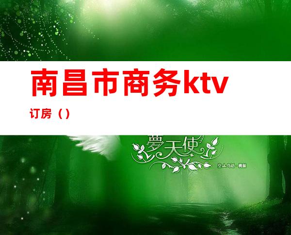 南昌市商务ktv订房（）