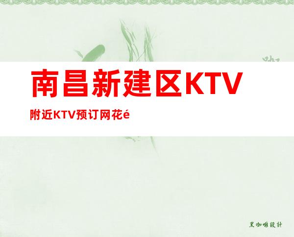 南昌新建区KTV 附近KTV预订网 花都国际音乐会所