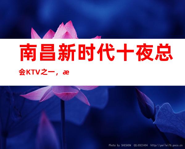 南昌新时代十夜总会KTV之一，梦江南KTV娱乐城