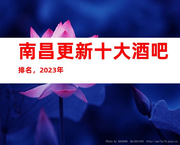 南昌更新十大酒吧排名，2023年这几家你不要再错过了