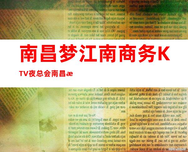 南昌梦江南商务KTV夜总会/南昌时尚更高KTV会所订房网