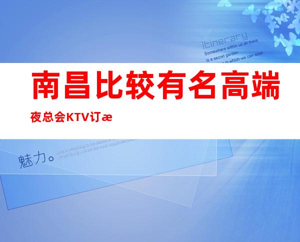 南昌比较有名高端夜总会KTV订房介绍 – 南昌东湖商务KTV