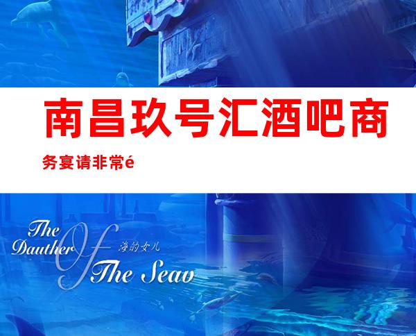 南昌玖号汇酒吧商务宴请非常适合你