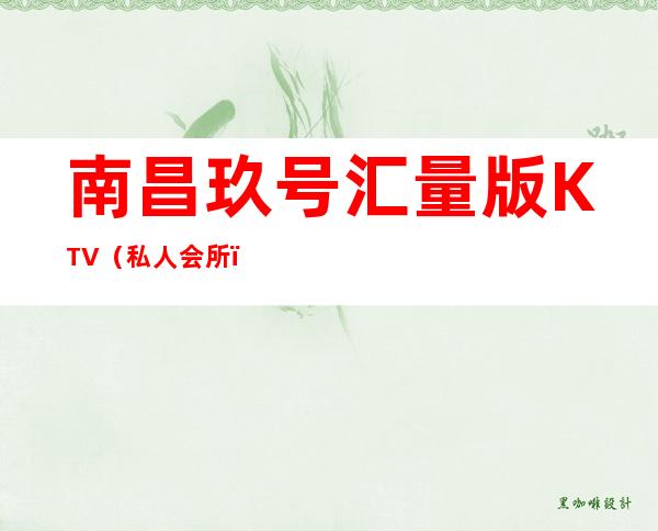 南昌玖号汇量版KTV（私人会所） 全新订制版KTV