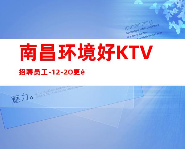 南昌环境好KTV招聘员工-12-2O更高更高场