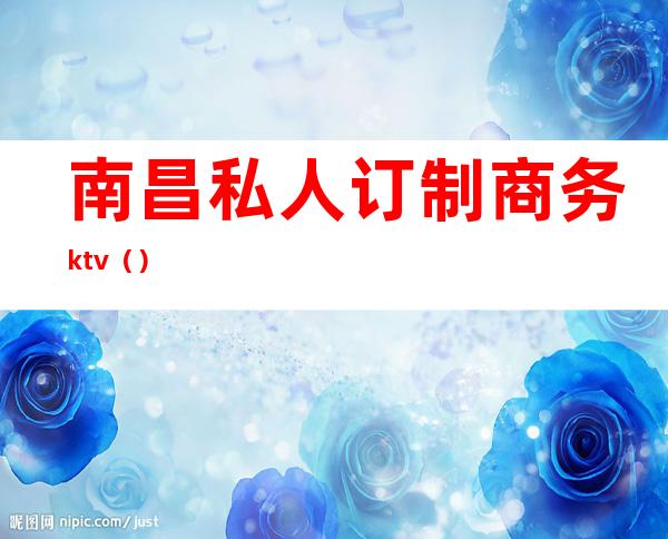 南昌私人订制商务ktv（）