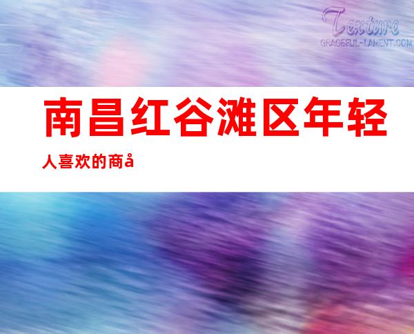 南昌红谷滩区年轻人喜欢的商务ktv前十榜单,蕞新报价 – 南昌南昌县商务KTV