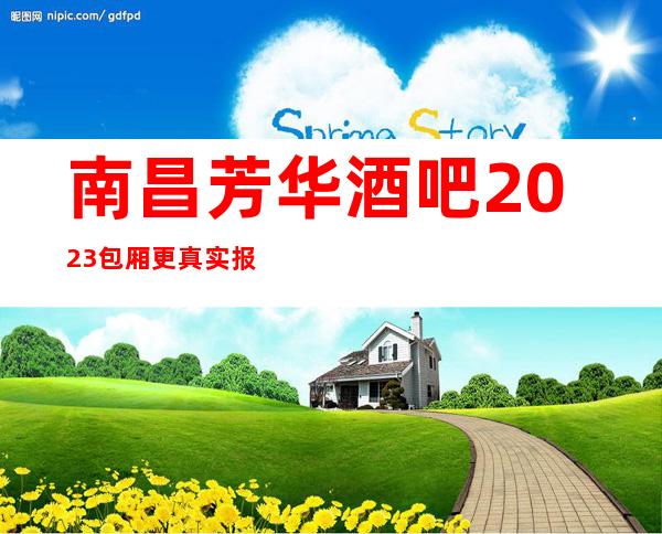 南昌芳华酒吧2023包厢更真实报价