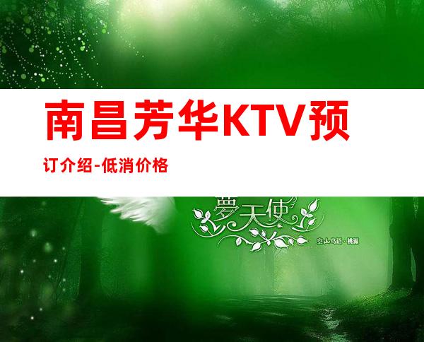 南昌芳华KTV预订介绍-低消价格-欢乐无限