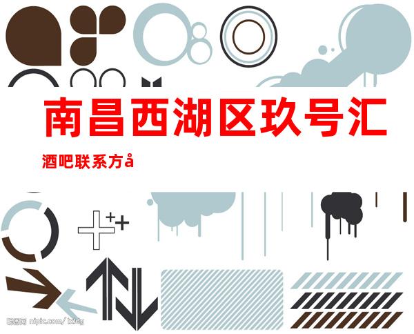 南昌西湖区玖号汇酒吧联系方式,房间消费,价格介绍