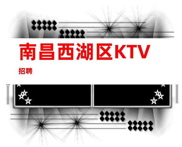 南昌西湖区KTV招聘