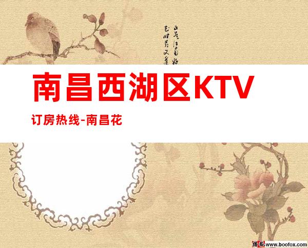 南昌西湖区KTV订房热线-南昌花样年华KTV – 南昌西湖商务KTV