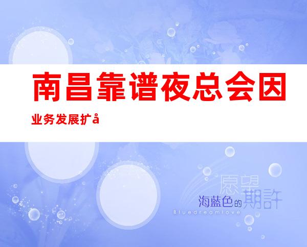 南昌靠谱夜总会因业务发展扩大现大量招收型男靓仔 薪资丰厚上班好玩