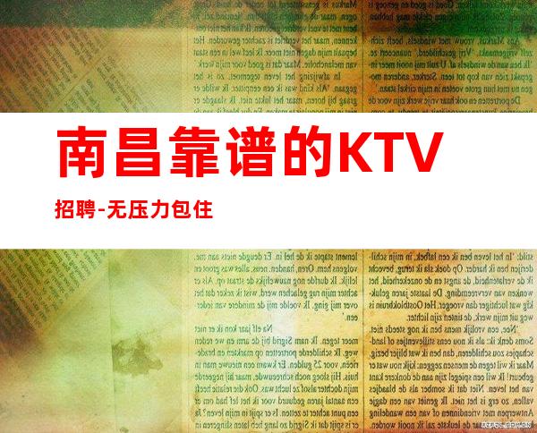 南昌靠谱的KTV招聘-无压力包住宿