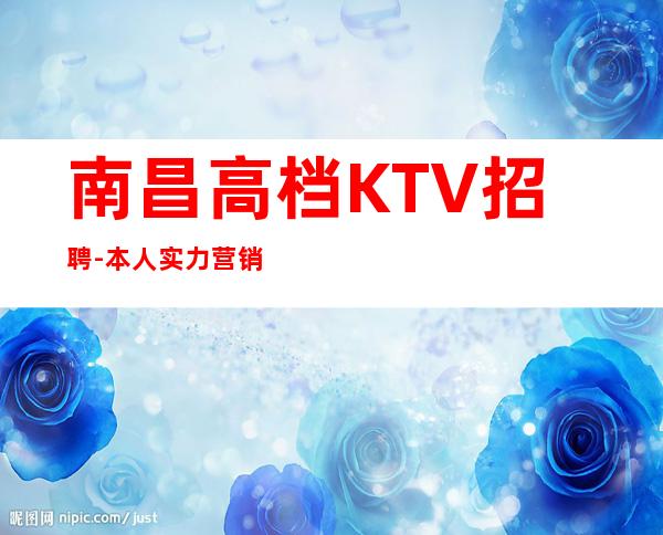 南昌高档KTV招聘-本人实力营销招聘