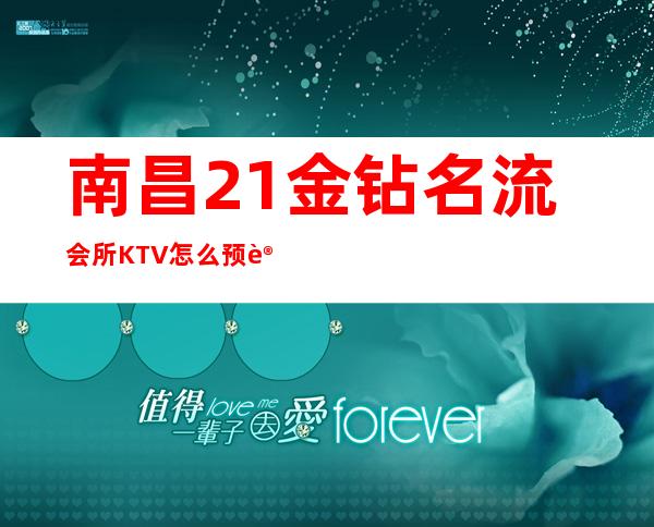 南昌21金钻名流会所KTV怎么预订包厢/21金钻名流