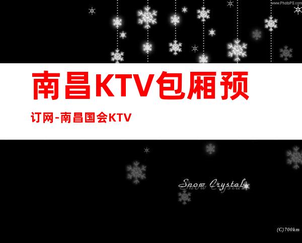 南昌KTV包厢预订网-南昌国会KTV包厢免费预订