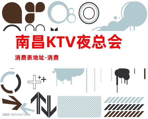 南昌KTV夜总会消费表.地址-消费多少-KTV预订咨询