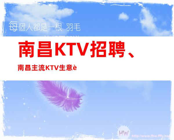 南昌KTV招聘、南昌主流KTV生意超好上班没压力报销路费