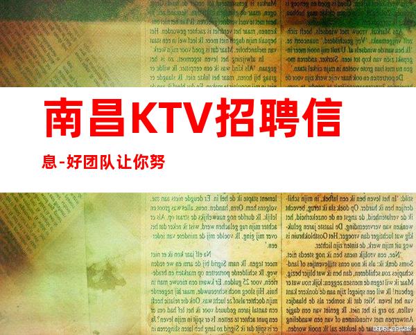 南昌KTV招聘信息-好团队让你努力值得