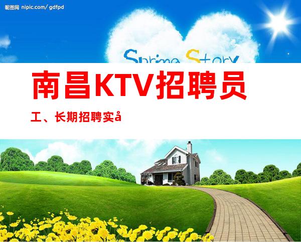 南昌KTV招聘员工、长期招聘实力团队带你赚 包你天天有班上