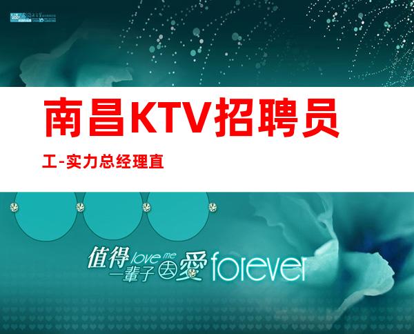 南昌KTV招聘员工-实力总经理直招快速创造财富