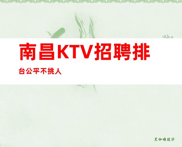 南昌KTV招聘排台公平不挑人