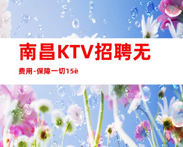 南昌KTV招聘无费用-保障一切15起