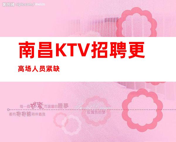 南昌KTV招聘更高场人员紧缺