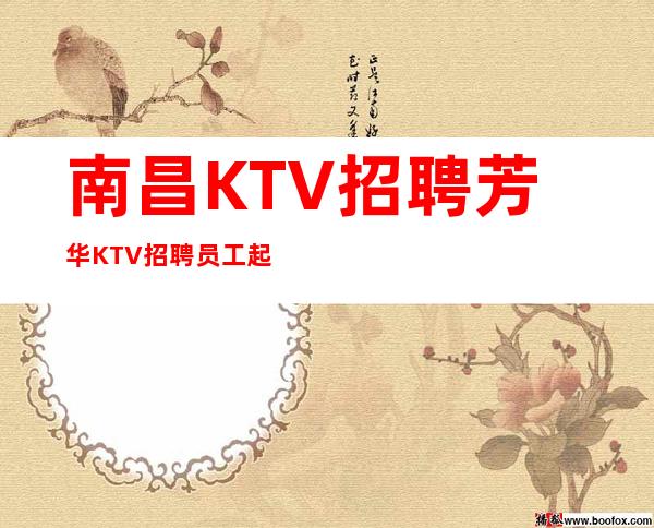 南昌KTV招聘芳华KTV招聘员工起