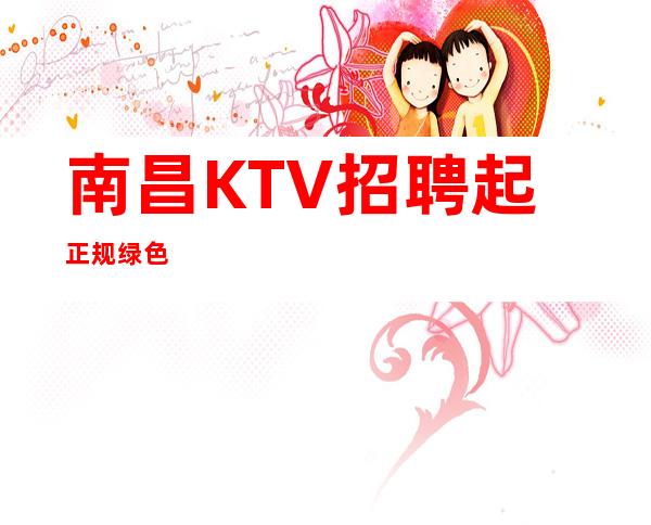 南昌KTV招聘起正规绿色