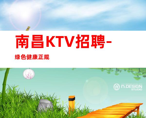 南昌KTV招聘-绿色健康正规