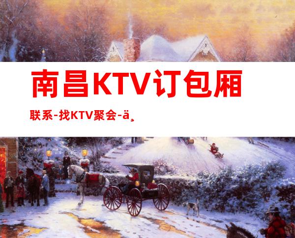 南昌KTV订包厢联系-找KTV聚会-东方蓝桥KT