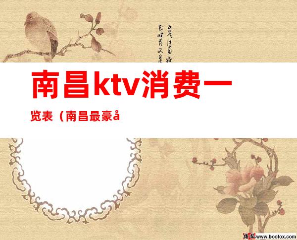 南昌ktv消费一览表（南昌最豪华的KTV）