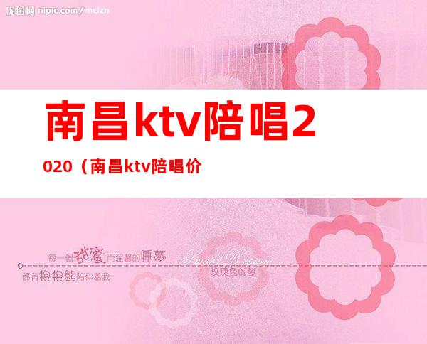 南昌ktv陪唱2020（南昌ktv陪唱价格）