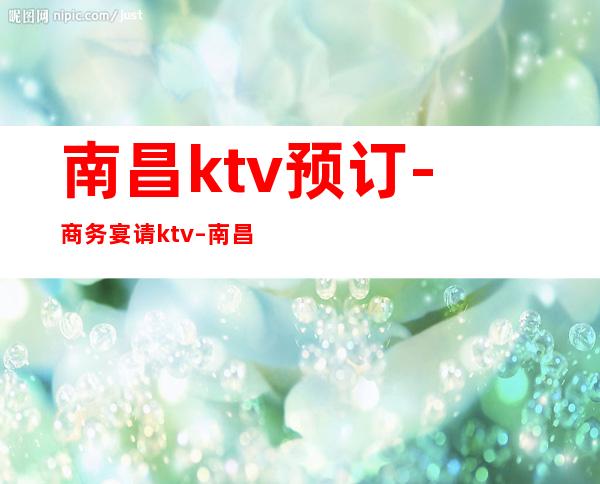 南昌ktv预订-商务宴请ktv – 南昌青山湖商务KTV