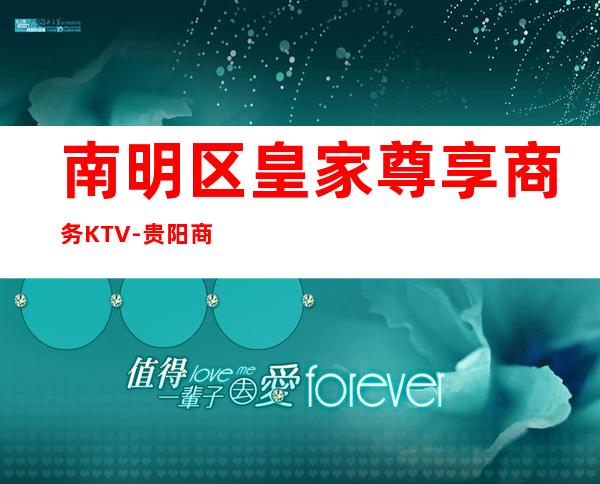 南明区皇家尊享商务KTV-贵阳商务KTV订房 – 贵阳云岩商务KTV