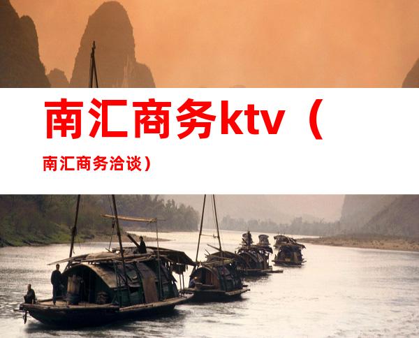 南汇商务ktv（南汇商务洽谈）